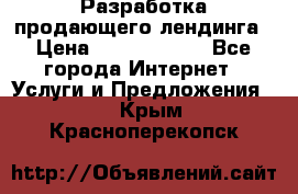 	Разработка продающего лендинга › Цена ­ 5000-10000 - Все города Интернет » Услуги и Предложения   . Крым,Красноперекопск